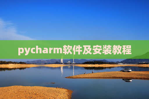 pycharm软件及安装教程 pycharm软件及安装教程
