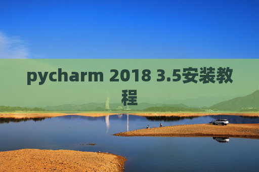 pycharm 2018 3.5安装教程