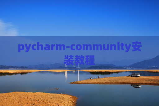 pycharm-community安装教程