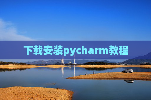 下载安装pycharm教程