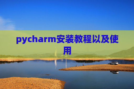 pycharm安装教程以及使用